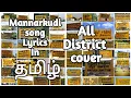 Download Lagu Mannarkudi song full  lyrics In தமிழ் | Tamil Entertain|