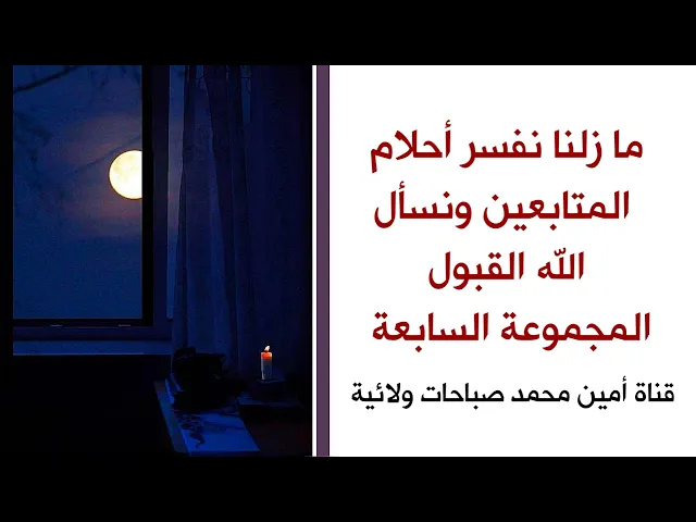 ⁣ما زلنا نفسر أحلام المتابعين /  المجموعة السابعة