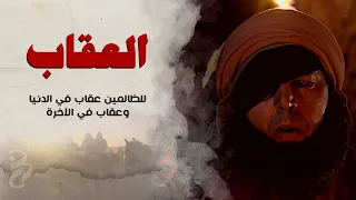 للظالمين عقاب في الدنيا وعقاب في الاخرة