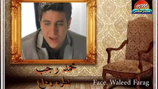 نظره وداع ل امي  محمد رجب  حصريات هاي ميكس دندنها