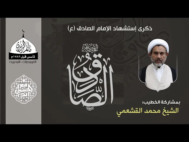 ⁣مأتم البربوري | ذكرى استشهاد الإمام الصادق (ع) 1446 هـ | الخطيب الشيخ محمد صالح القشعمي