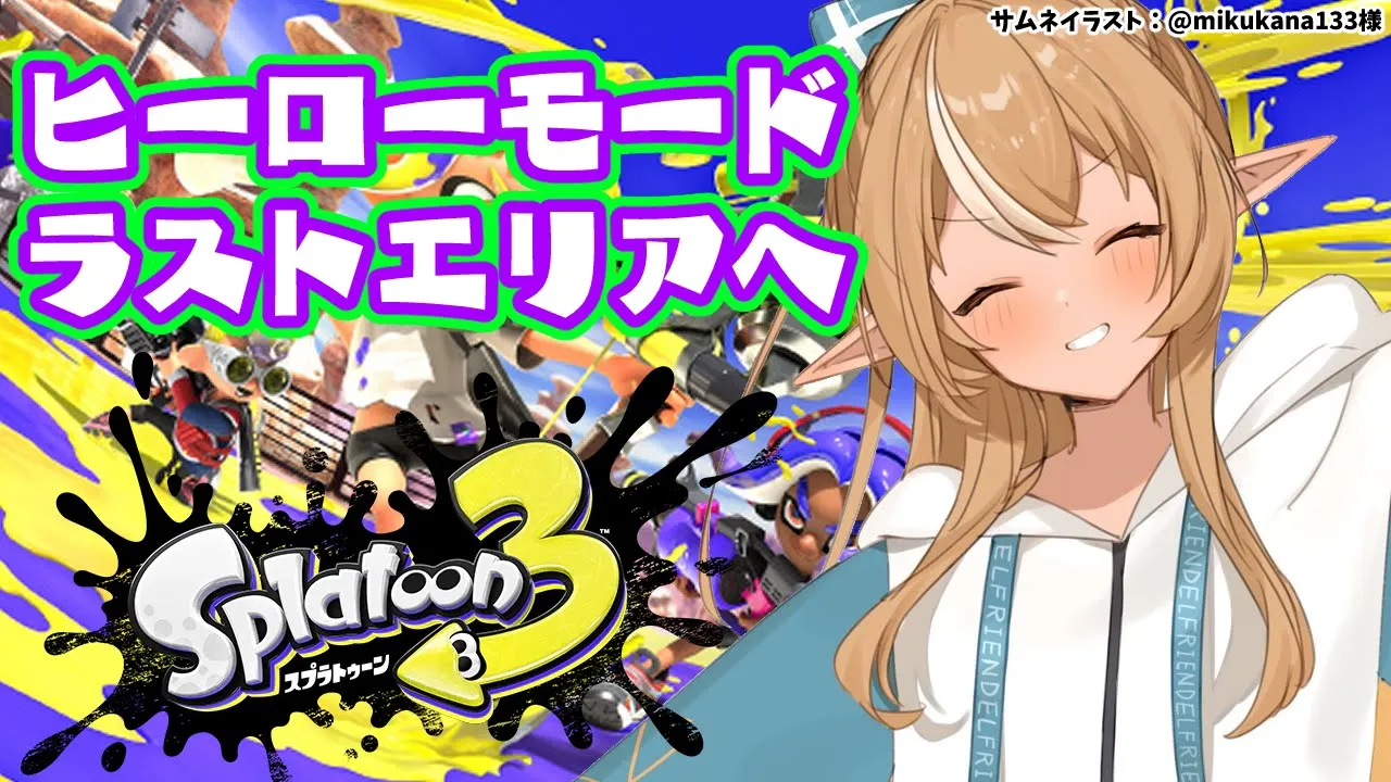 【スプラトゥーン3】ヒーローモードのラスボスに会いに行くんだ！【不知火フレア/ホロライブ】