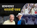 Download Lagu सामन्यावर भारताची पकड | Sunandan Lele
