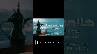 هلا مرحبا باللي لفونا افخم شيلة ترحيبيه بدون اسم بدون حقوق شيلات استقبال 