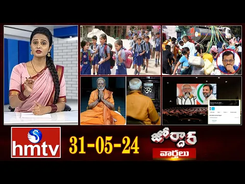 Download MP3 జోర్దార్ వార్తలు | Jordar Varthalu | Full Episode | 31-05 -2024 | hmtv