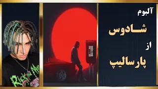 آلبوم شادوس از پارسالیپ   قسمت ۲۰۳ آلبوم گرافی رپ فارسی دندنها