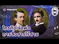 Download Lagu กำเนิดการสื่อสารไร้สาย: Marconi vs. Tesla (Part 1) | 8 Minute History EP.355