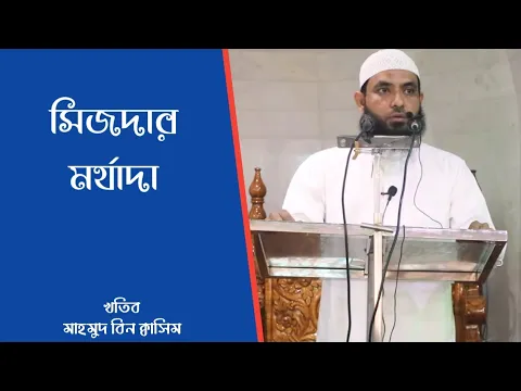 সিজদা করো, এই সিজদার মানে কি ১ম পর্ব