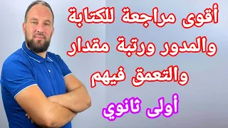 أقوى مراجعة للكتابة العلمية والمدور إلى 10 قوى N ورتبة مقدار مجموع وجداء وحاصل قسمة أولى ثانوي 