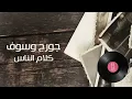 George Wassouf - Kalam Ennas (Lyric Video) | جورج وسوف - كلام الناس