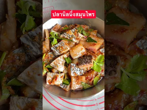 #ปลานิลนึ่งสมุนไพร #แม่ซีน้องมดดี้channel #cooking #อาหารไทย