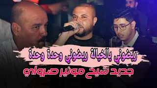 ريضروني يالخيالة ريضوني جديد عراسي الشيخ مونير صراوي 