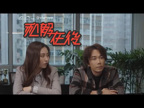 ViuTV原創劇《和解在後》前導預告