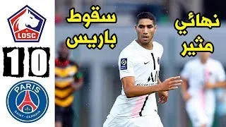 ملخص مباراة باريس سان جيرمان وليل 0 1 ليل بطل السوبر مباراة مثيرة جدا 