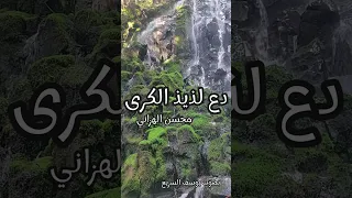 قصيدة دع لذيذ الكرى بدون موسيقى دندنها