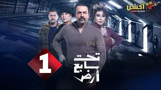 حصرياااا الحلقة 1 من مسلسل تحت سابع أرض بطولة تيم حسن كاريس بشار منى واصف 