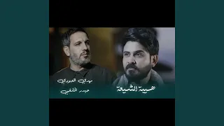 مهدي العبودي هيبة الشيعة 