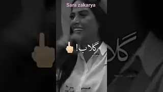 سارة زكريا رجعتلكم بعد غياب الأسد ما تهمو كلاب أسمع وأبلع 