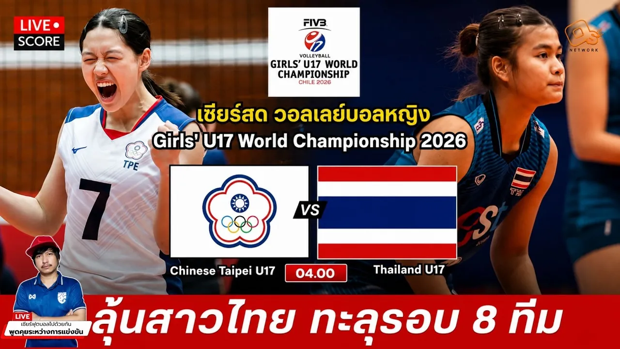 🔴LIVE วอลเลย์บอลสด : ไต้หวัน vs ไทย [Chinese Taipei vs Thailand ] l U17 WORLD CHAMPIONSHIP [ 8 ทีม]