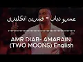 Download Lagu Amr Diab: Amarain قمرين (English/Arabic Lyrics)