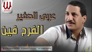 عربي الصغير   الفرح فين                                دندنها