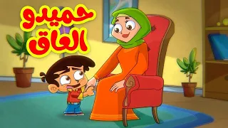 حميدو العاق   قناة بلبل           دندنها