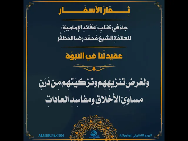 ⁣جاء في كتابِ (عقائدِ الإماميةِ) للعلامّة الشيخ محمّد رضا المُظفَّر (عقيدتنا في النبوة)