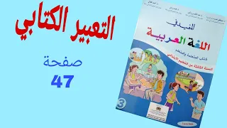 التعبير الكتابي زيارة صديقي بالمستشفى صفحة 47 من كتاب المفيد في اللغة العربية للمستوى الثالث 