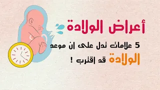 العلامات الحقيقية للولادة أعراض الولادة الطبيعية 
