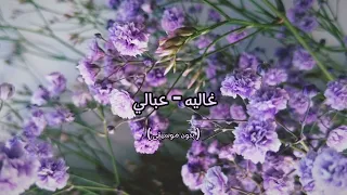 غاليه عبالي بدون موسيقى 