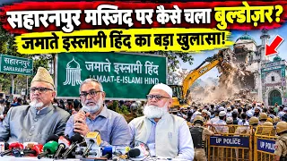 सहारनपुर मस्जिद पर क्यों चला बुल्डोज़र? जमाते इस्लामी हिंद का बड़ा खुलासा! || Saharanpur Masjid