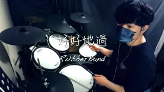 好好地過 RubberBand Drum Cover By MatthewMusicLife 