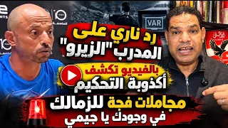 رد ناري على المدرب "الزيرو".. بالفيديو نكشف أكذوبة التحكيم.. مجاملات فجة للزمالك في وجودك يا جيمي
