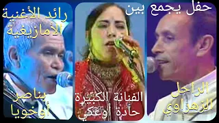 مع هرم الأغنية الأمازيغية بناصر أوخويا في أول حفل يجمعه بالراحل عبد الله الزهراوي بعد الاعتزال 