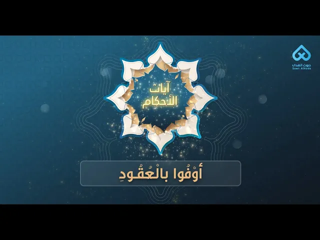 ⁣آيات الأحكام | أَوْفُوا بِالْعُقُودِ 13