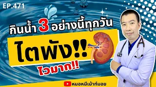 น้ำซุปและน้ำแกงที่กินบ่อยๆ อาจทำให้ไตเสื่อมได้เพราะเหตุใด