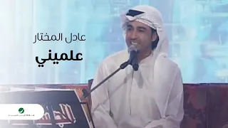                                              عادل المختار   علميني دندنها