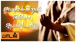 azhaikirar yesu aandavar song lyrical version 