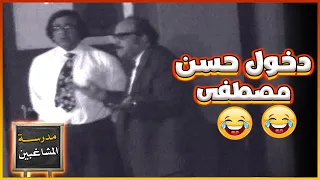 خفة دم حسن مصطفى لحظة دخوله المسرح في مسرحية مدرسة المشاغبين 