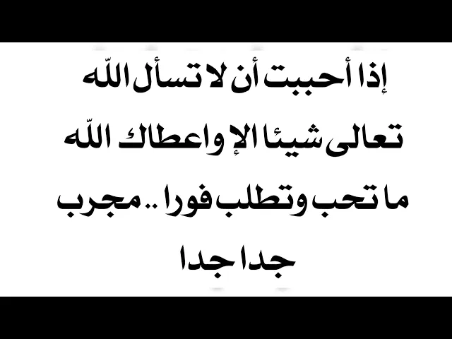 ⁣اذا أحببت أن لا تسأل الله تعالى شيئا إلا وأعطاك ما تحب وتطلب فورا من دون تأخير