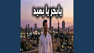 يابحر يا بيعد دندنها
