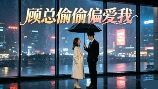 本以為是冷漠總裁，沒想到是暗戀狂魔！顧總藏在細節裏的偷偷偏愛，每一幕都甜到心跳加速《顧總偷偷偏愛我》#都市短劇 #霸總短劇 #逆襲短劇 #追妻火葬場 #家庭情感 #豪門恩怨 #爽文短劇 #現代言情
