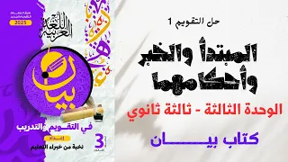 Solutions For Unit 3 Lesson On The Subject And Predicate From The Bayan Textbook For The Third 