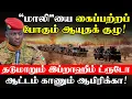 “மாலி”யை கைப்பற்றப் போகும் ஆயுதக் குழு! - தடுமாறும் இப்றாஹீம் ட்ரூடோ.