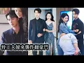 Download Lagu 【完結】身為頂尖特工她本帶目的接近權貴滔天的男人，嫁給他只為完成任務，卻在日漸相處中被他炙熱的愛徹底俘獲，兩人假戲成真情深不可收！#熱播短劇#霸道總裁#甜寵#先婚後愛