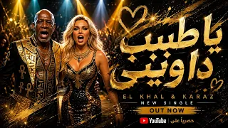 يا طبيب داويني                                                               دندنها