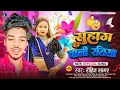 Download Lagu लगन स्पेशल #मगही गीत | सुहाग वाली रतिया | #Rohit Sagar | #Suhag Wali Ratiya | New Maghi Song 2025