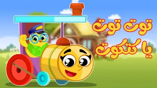 توت توت يا كتكوت  ويا صيصاني صو صو  كتاكيت بيبي      دندنها