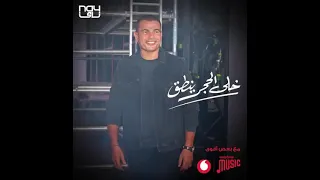اغنية عمرو دياب خلى الحجر ينطق كاملة    دندنها