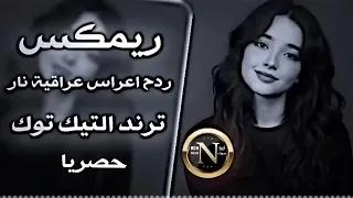 اغاني عراقية حماسية ترند ريمكس ردح اعراس عراقية ساجدة عبيد مكاره مكاره اليوم اكطع حتى الشارع  دندنها